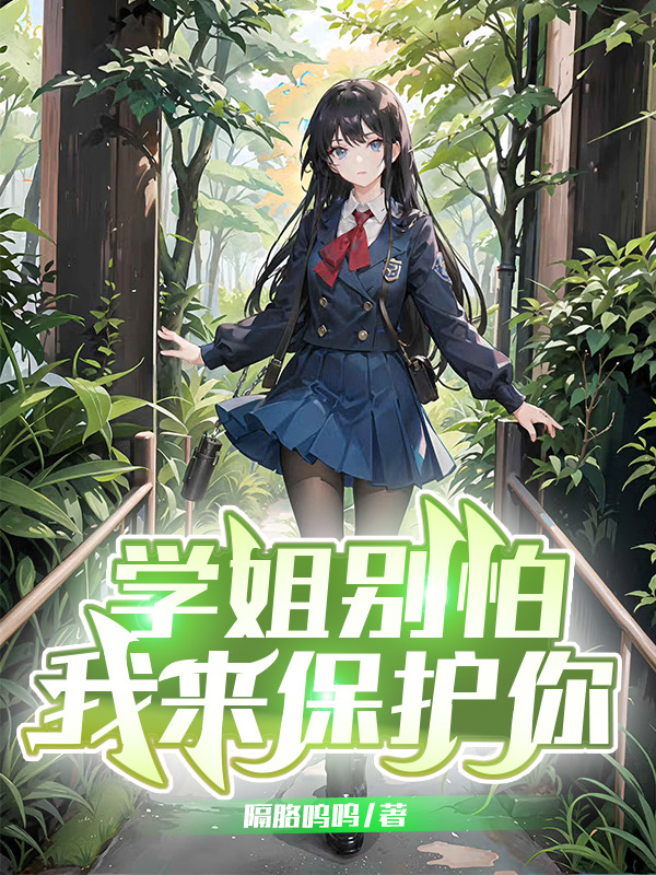 学姐别怕,我来保护你