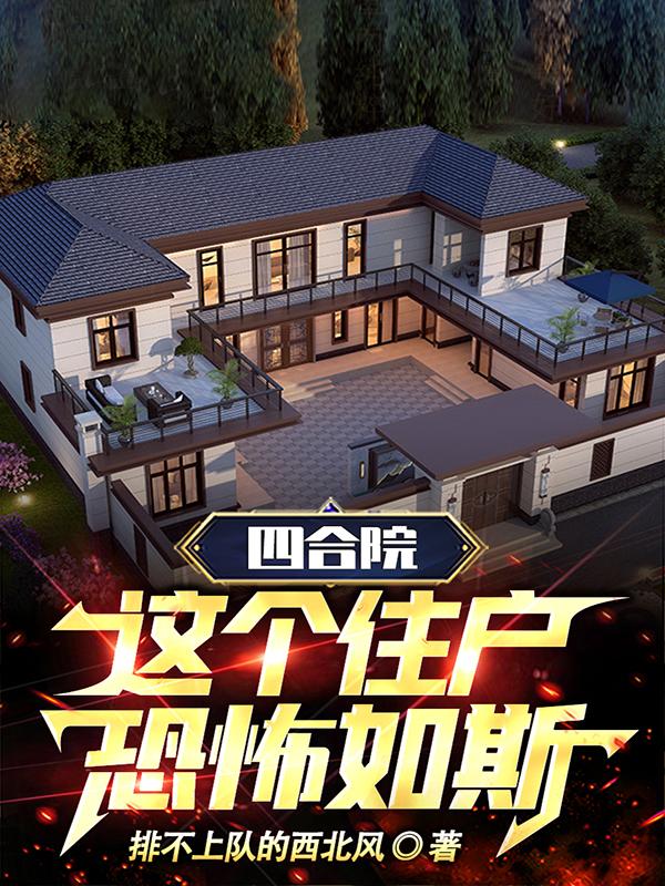 四合院:这个住户恐怖如斯