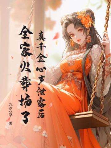 真千金心声泄露后,全家火葬场了