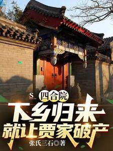 四合院:下乡归来就让贾家破产