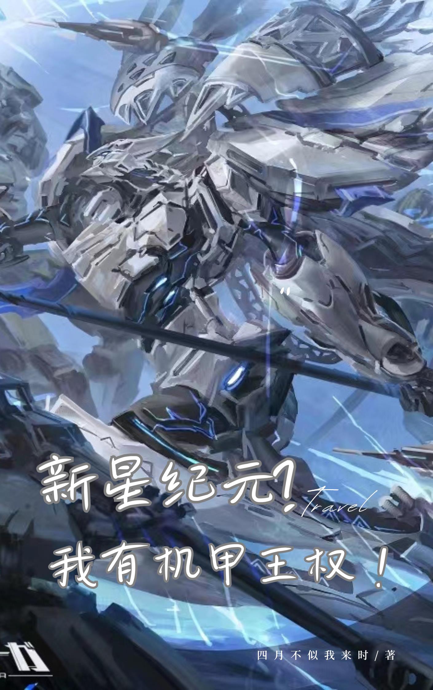新星纪元?我有机甲王权!
