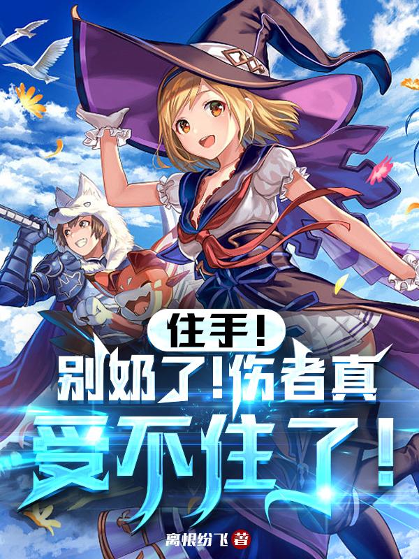 住手!别奶了!伤者真受不住了!