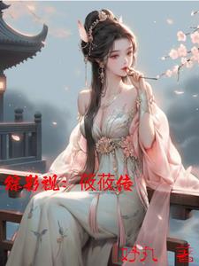 综影视:莜莜传