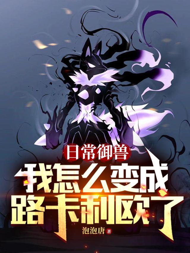日常御兽:我怎么变成路卡利欧了