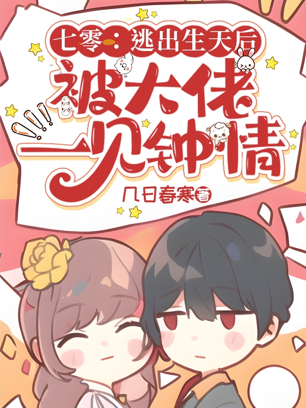 七零:逃出生天后被大佬一见钟情
