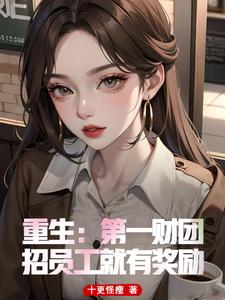 重生:第一财团,招员工就有奖励