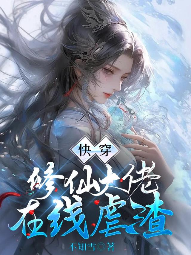 快穿:修仙大佬在线虐渣