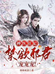 神医狂妃:禁欲邪君,宠宠宠!