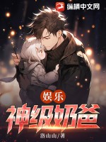 娱乐:神级奶爸