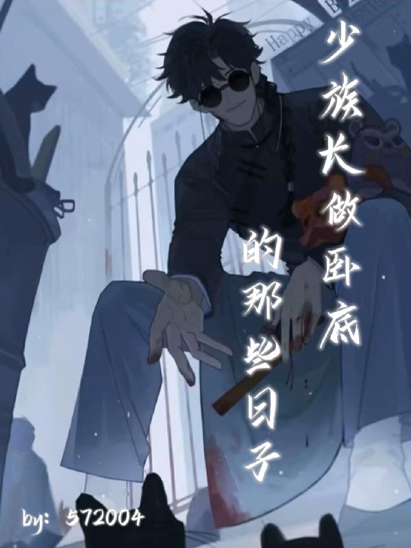 盗墓:少族长做卧底的那些日子