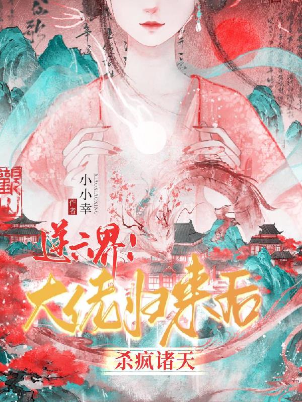 逆六界!大佬归来后杀疯诸天