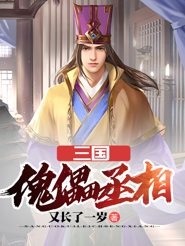 三国:傀儡丞相
