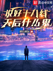 说好十八线,全成顶流了?