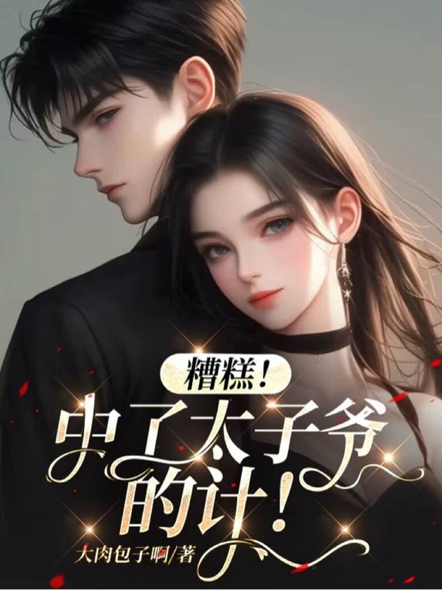 糟糕!中了太子爷的计!